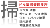 ビル清掃管理業務