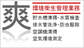 環境衛生管理業務