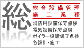 総合設備管理・施工業務