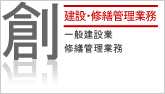 建設・修理管理業務