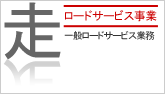 ロードサービス事業