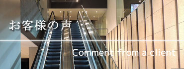  エスティジャパンお客様の声