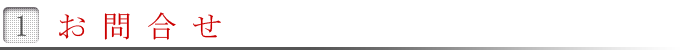 お問合せ