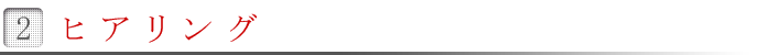 ヒアリング