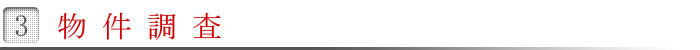物件調査