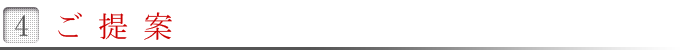 ご提案