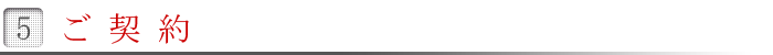 ご契約